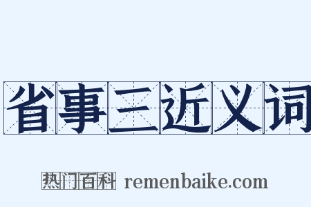 省事三近义词是什么意思的图片